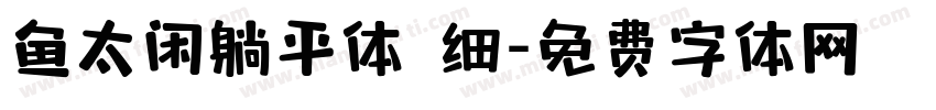 鱼太闲躺平体 细字体转换